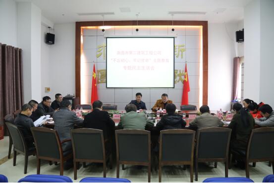 公司召開“不忘初心、牢記使命”主題教育專題民主生活會